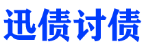 渑池迅债要账公司